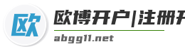 欧博开户|注册开户|abg官网